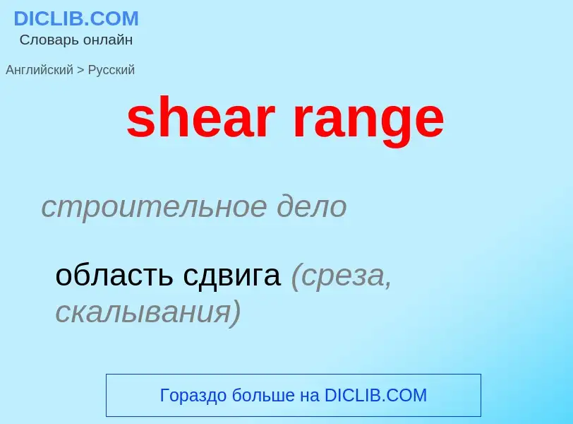 What is the Russian for shear range? Translation of &#39shear range&#39 to Russian