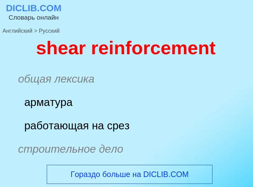 Как переводится shear reinforcement на Русский язык