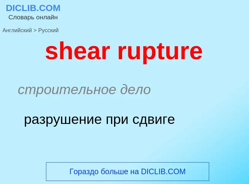 Как переводится shear rupture на Русский язык