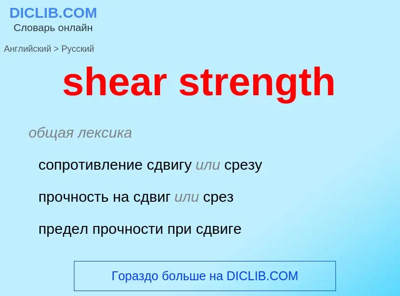 Как переводится shear strength на Русский язык