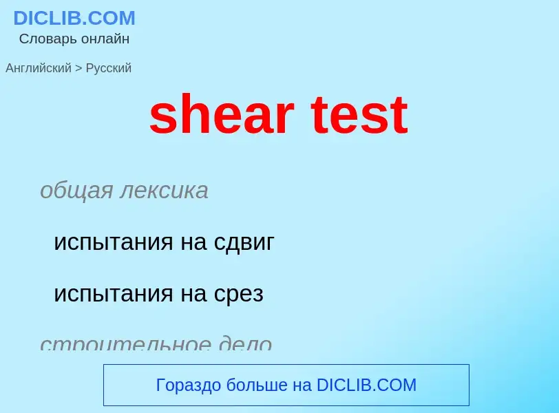 Как переводится shear test на Русский язык