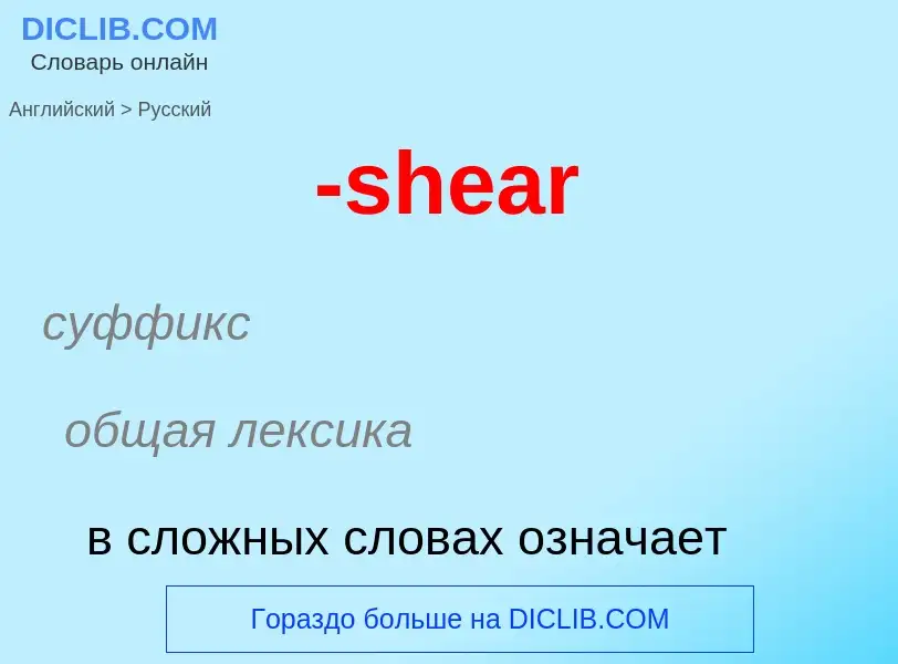 Μετάφραση του &#39-shear&#39 σε Ρωσικά