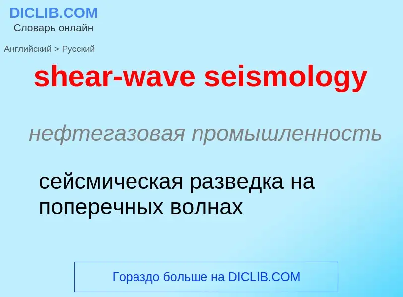 Como se diz shear-wave seismology em Russo? Tradução de &#39shear-wave seismology&#39 em Russo