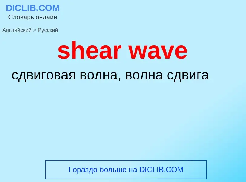 What is the Russian for shear wave? Translation of &#39shear wave&#39 to Russian