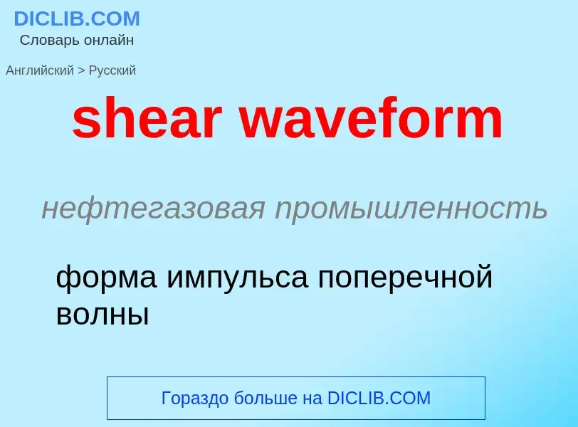 Μετάφραση του &#39shear waveform&#39 σε Ρωσικά