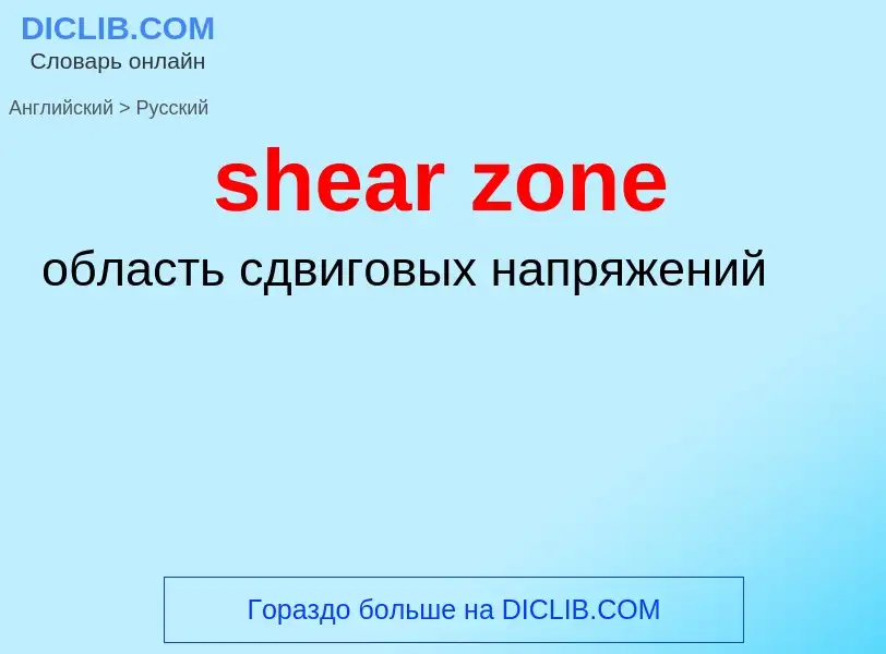 ¿Cómo se dice shear zone en Ruso? Traducción de &#39shear zone&#39 al Ruso