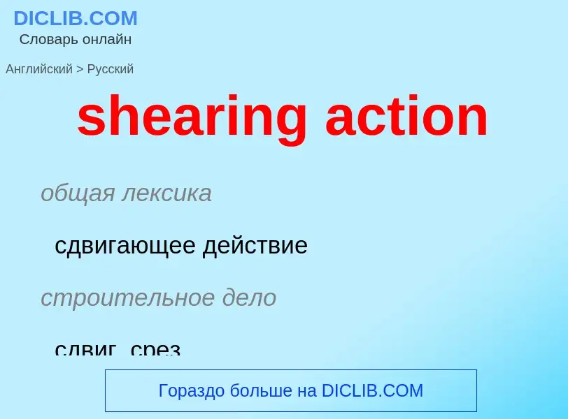 Как переводится shearing action на Русский язык