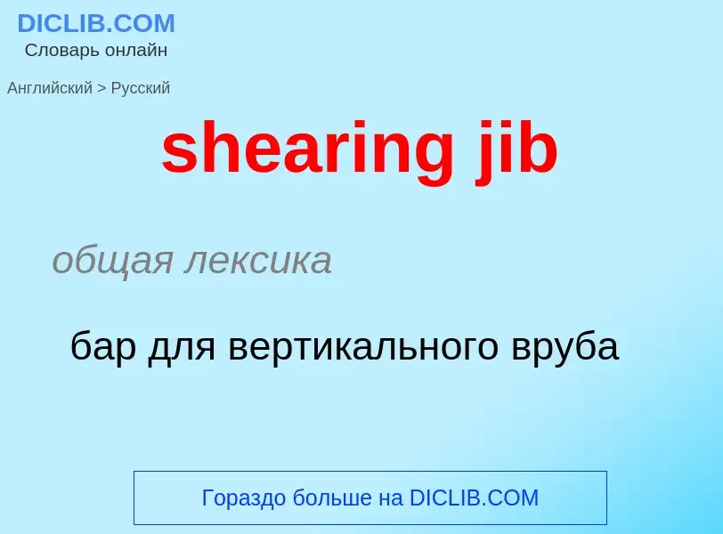 Как переводится shearing jib на Русский язык