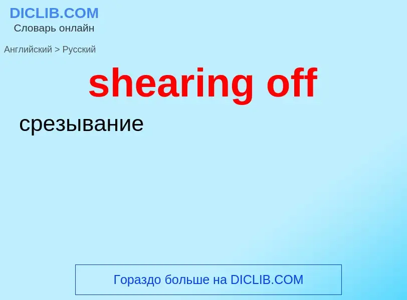 Как переводится shearing off на Русский язык