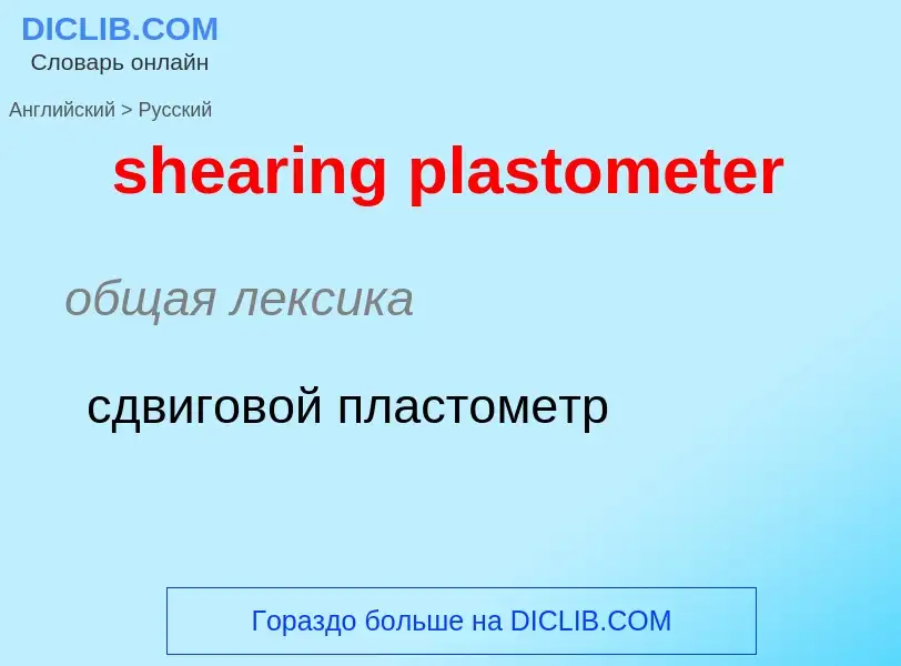 Как переводится shearing plastometer на Русский язык