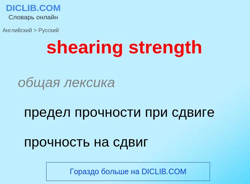 Как переводится shearing strength на Русский язык