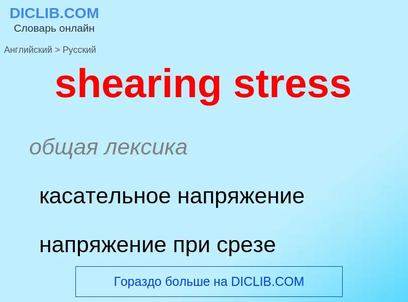 Как переводится shearing stress на Русский язык