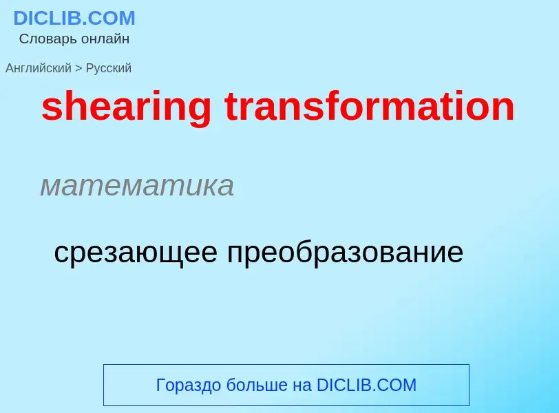 Как переводится shearing transformation на Русский язык