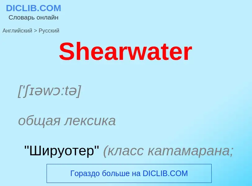 ¿Cómo se dice Shearwater en Ruso? Traducción de &#39Shearwater&#39 al Ruso