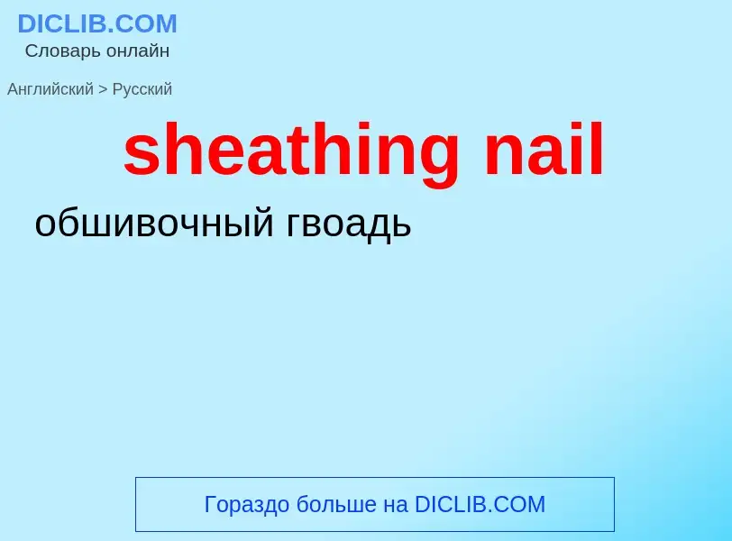 What is the Russian for sheathing nail? Translation of &#39sheathing nail&#39 to Russian