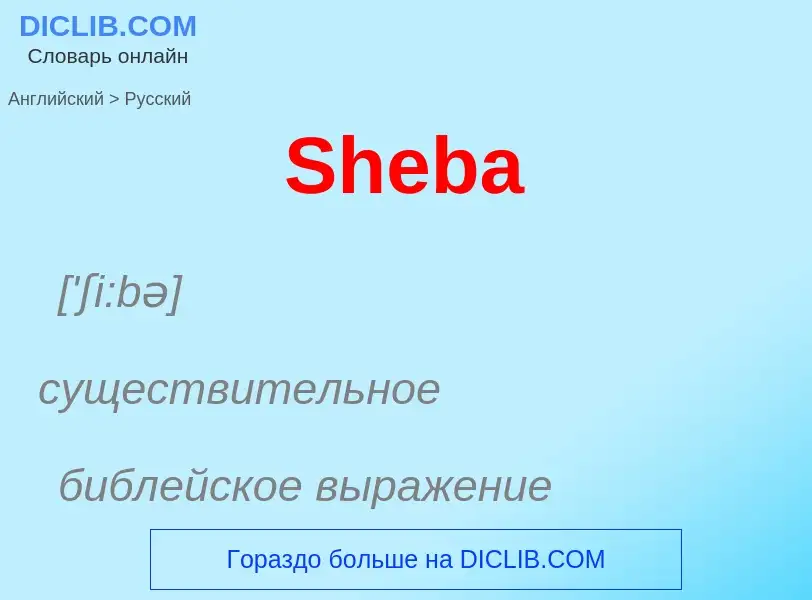 ¿Cómo se dice Sheba en Ruso? Traducción de &#39Sheba&#39 al Ruso