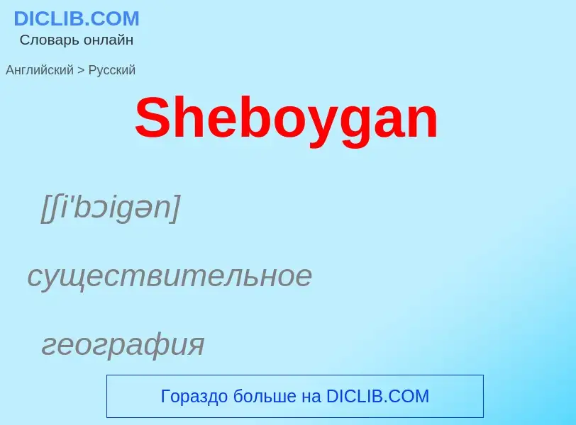 ¿Cómo se dice Sheboygan en Ruso? Traducción de &#39Sheboygan&#39 al Ruso