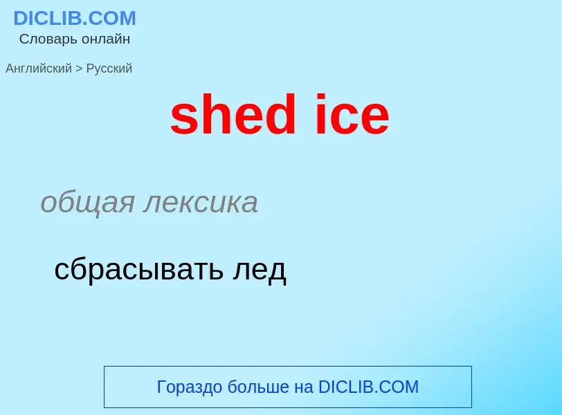 Traduzione di &#39shed ice&#39 in Russo