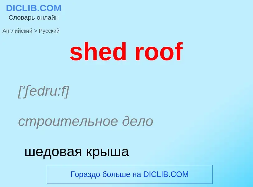 What is the Russian for shed roof? Translation of &#39shed roof&#39 to Russian