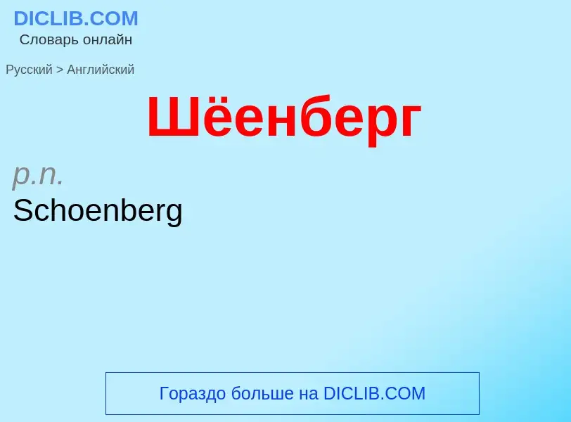 Μετάφραση του &#39Шёенберг&#39 σε Αγγλικά