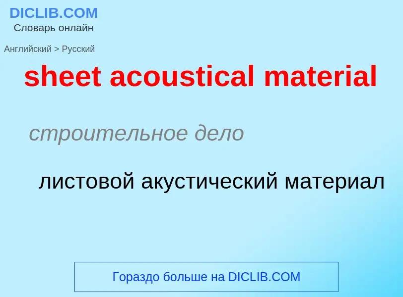 Как переводится sheet acoustical material на Русский язык