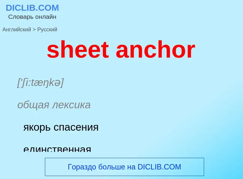 Как переводится sheet anchor на Русский язык