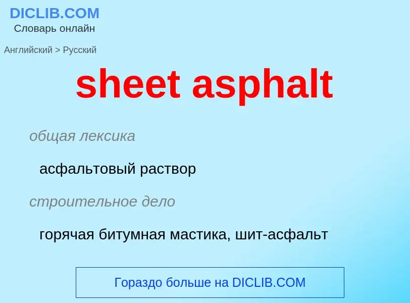 Как переводится sheet asphalt на Русский язык