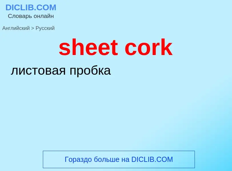 Как переводится sheet cork на Русский язык