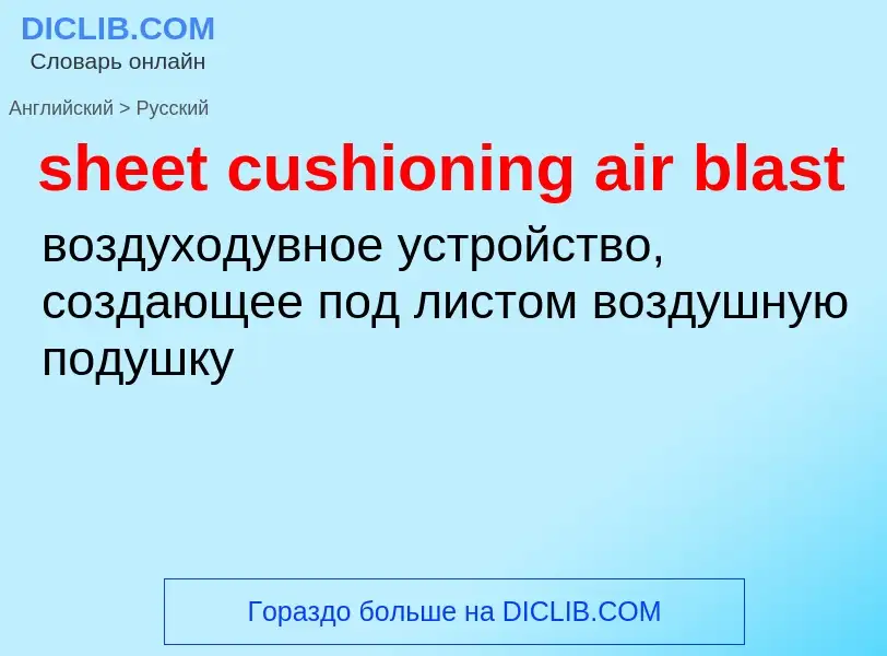 Как переводится sheet cushioning air blast на Русский язык