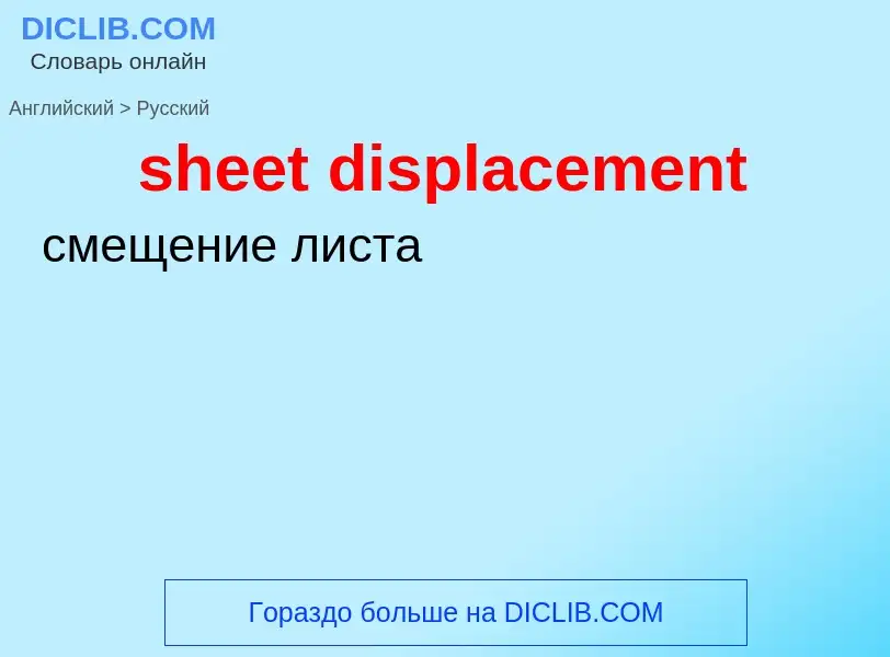 Как переводится sheet displacement на Русский язык