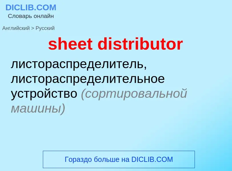 Μετάφραση του &#39sheet distributor&#39 σε Ρωσικά