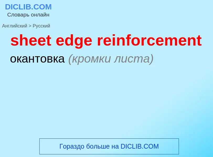 Как переводится sheet edge reinforcement на Русский язык