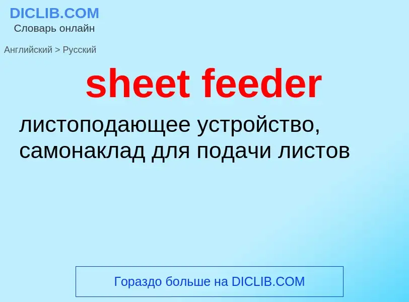 Как переводится sheet feeder на Русский язык