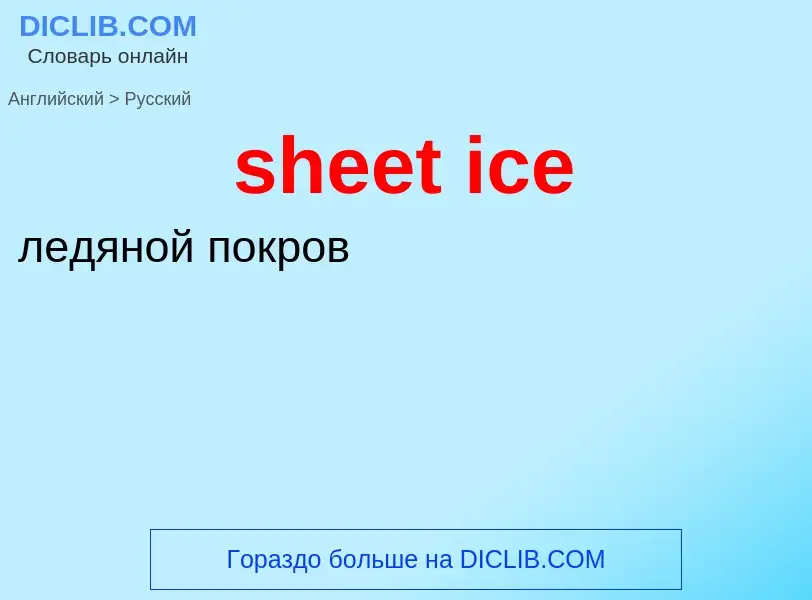 Vertaling van &#39sheet ice&#39 naar Russisch