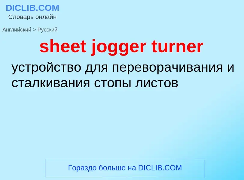 ¿Cómo se dice sheet jogger turner en Ruso? Traducción de &#39sheet jogger turner&#39 al Ruso