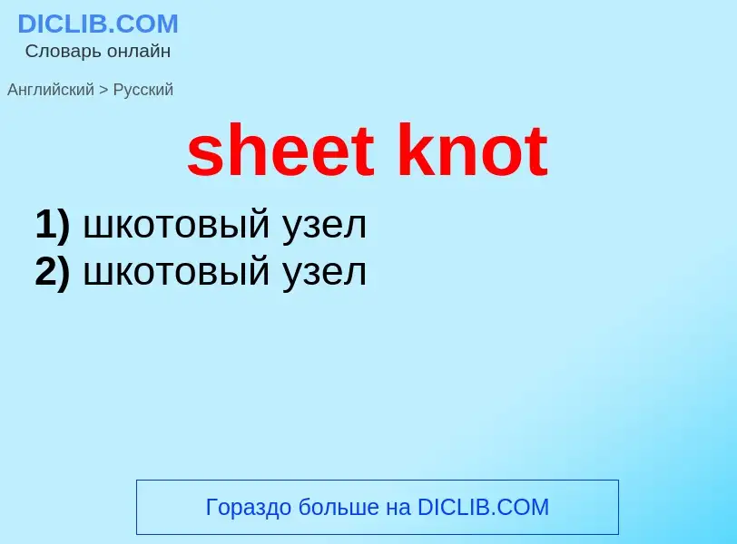 Μετάφραση του &#39sheet knot&#39 σε Ρωσικά