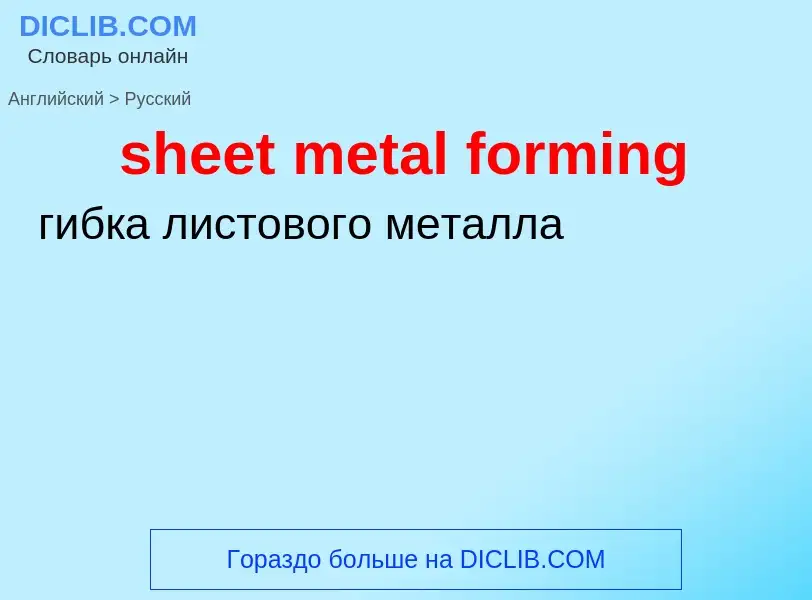 Как переводится sheet metal forming на Русский язык