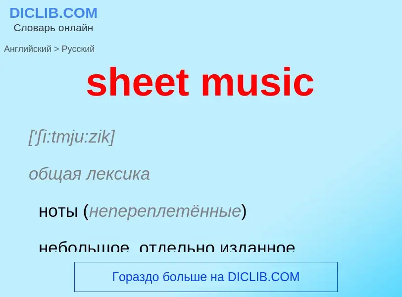 Как переводится sheet music на Русский язык