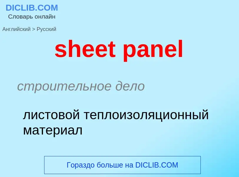 Как переводится sheet panel на Русский язык