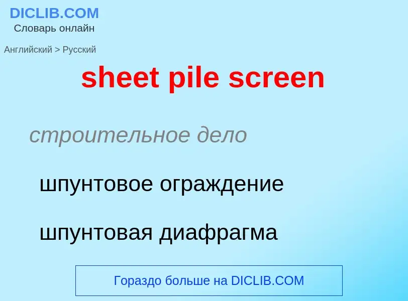 Как переводится sheet pile screen на Русский язык