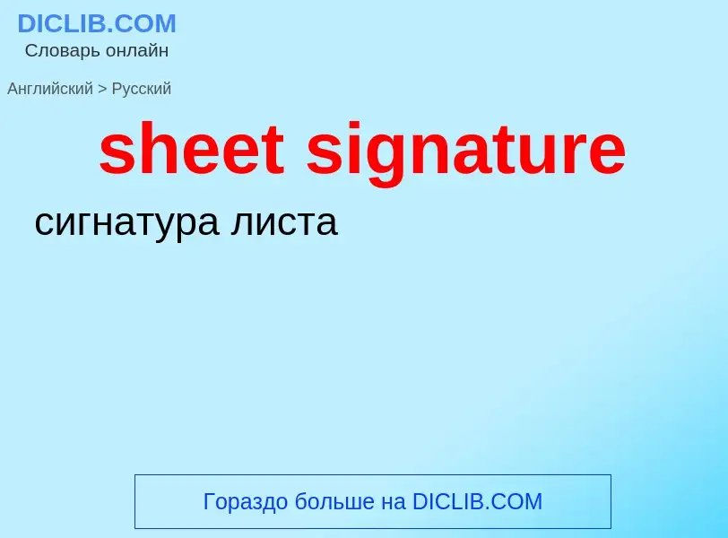 Как переводится sheet signature на Русский язык