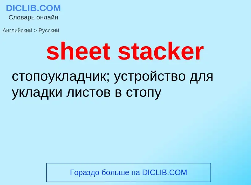 Как переводится sheet stacker на Русский язык