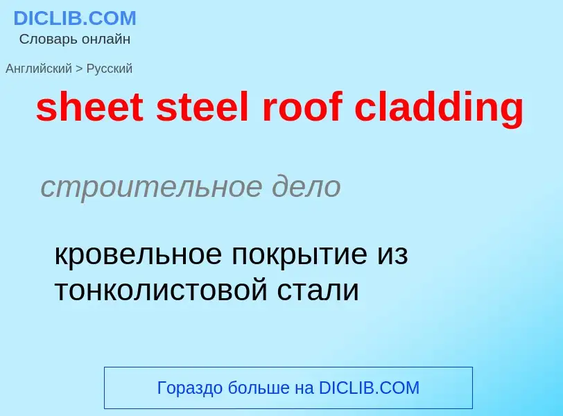 Vertaling van &#39sheet steel roof cladding&#39 naar Russisch