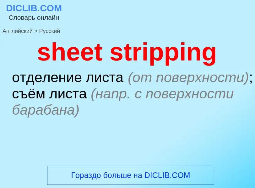 Как переводится sheet stripping на Русский язык