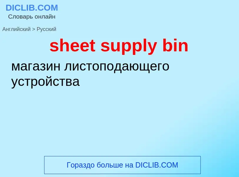 Μετάφραση του &#39sheet supply bin&#39 σε Ρωσικά