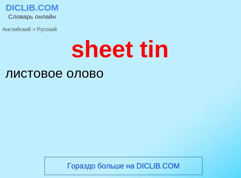 Как переводится sheet tin на Русский язык