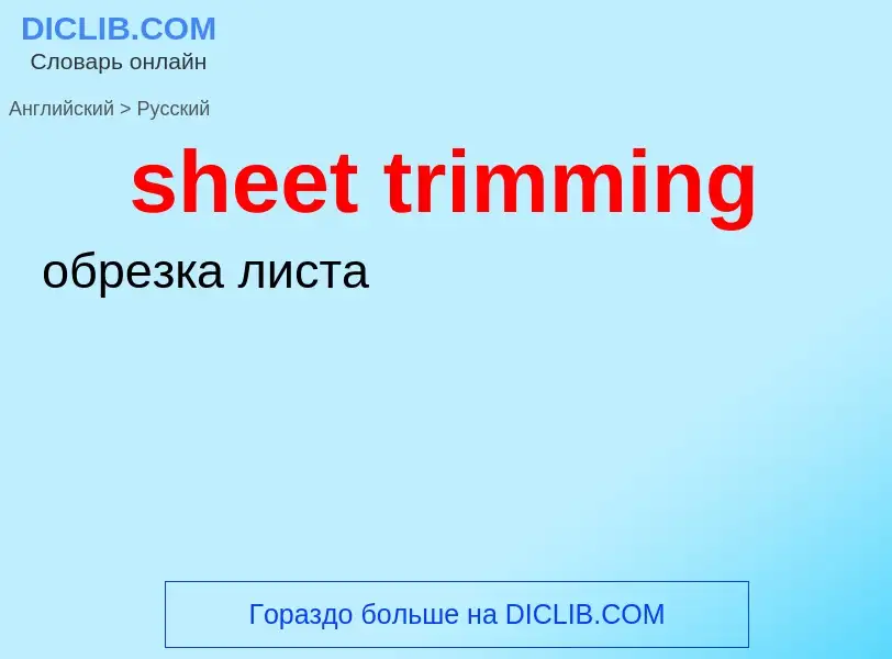 Как переводится sheet trimming на Русский язык