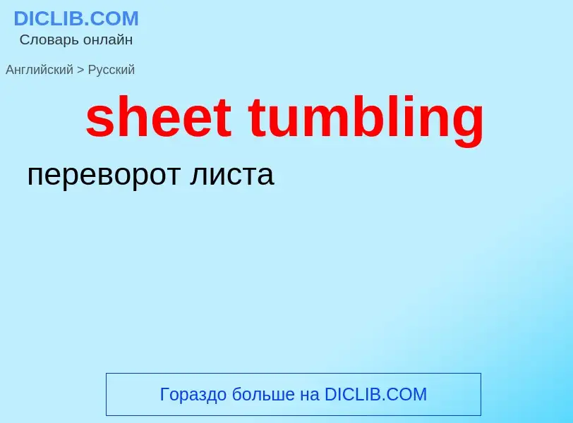 Как переводится sheet tumbling на Русский язык