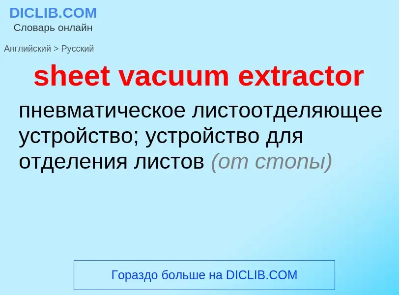 Μετάφραση του &#39sheet vacuum extractor&#39 σε Ρωσικά