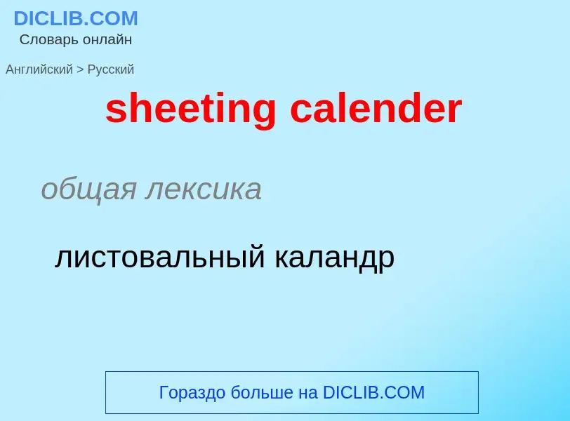 Как переводится sheeting calender на Русский язык